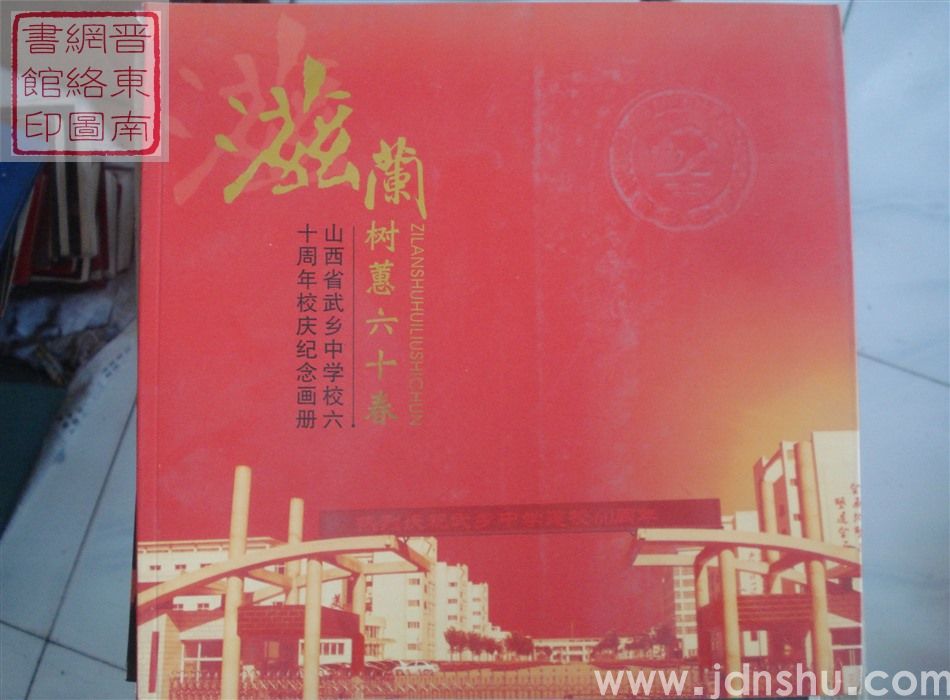 滋兰树蕙六十春：山西省武乡中学校六十周年校庆纪念画册