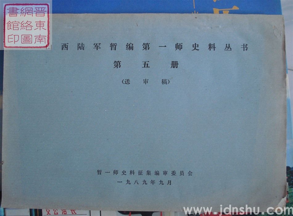 山西陆军暂编第一师史料丛书 第五册（送审稿）