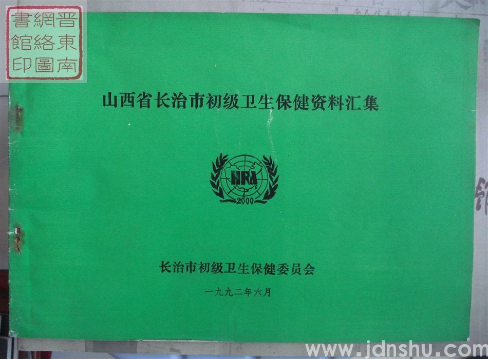 山西省长治市初级卫生保健资料汇集