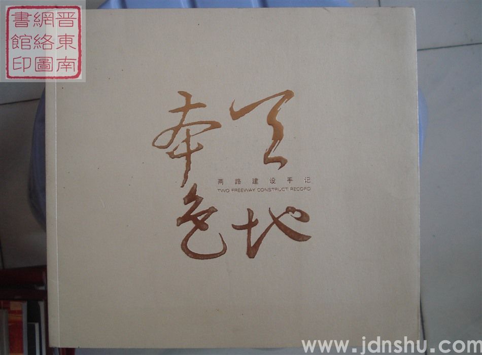 天地本色：两路建设手记