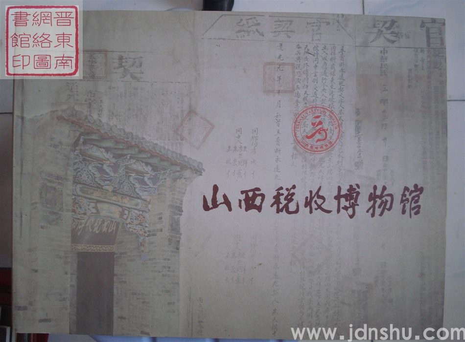 山西税收博物馆