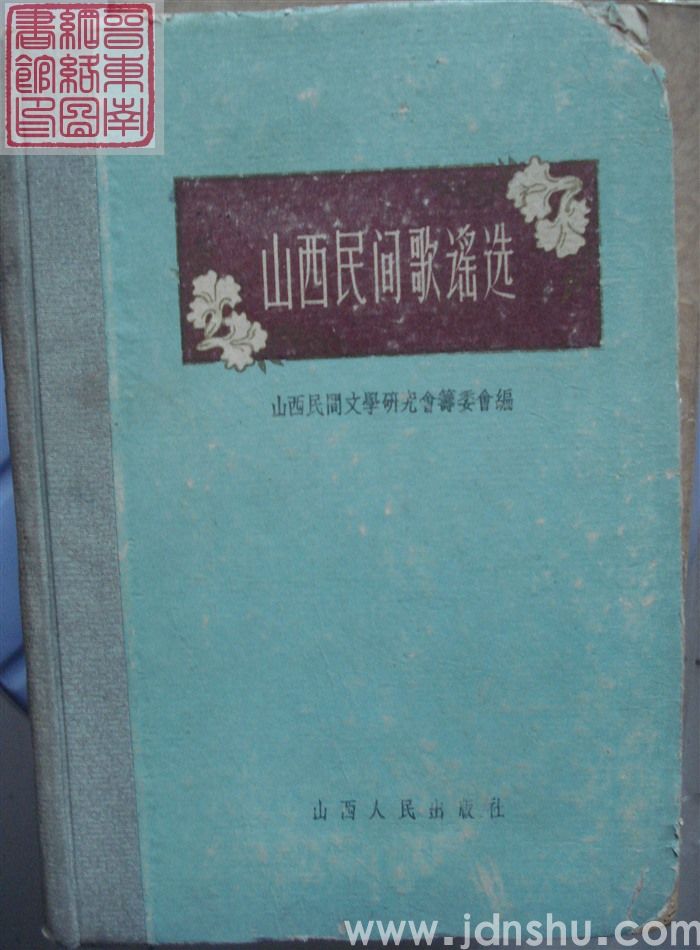 山西民间歌谣选