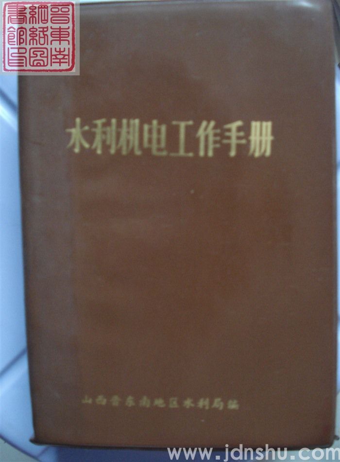 水利机电工作手册