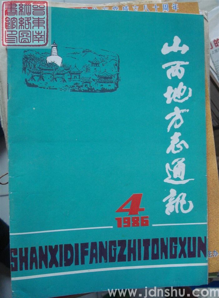 山西地方志通讯 1986-4（总第58期）