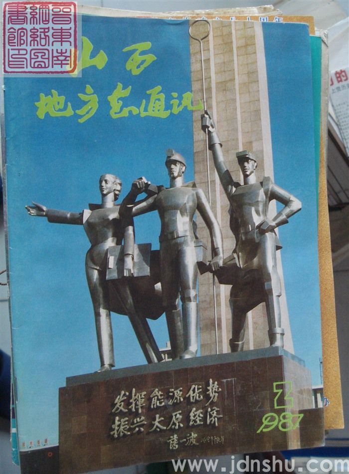 山西地方志通讯 1987-2（总第62期）