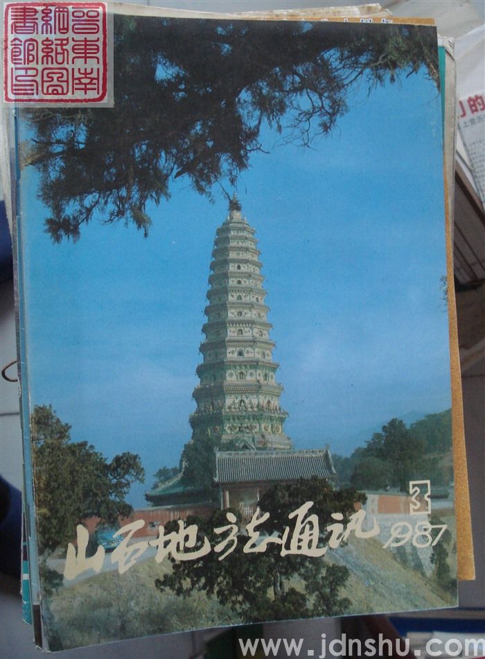 山西地方志通讯 1987-3（总第63期）