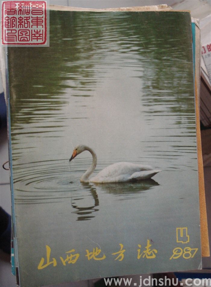 山西地方志 1987-4（总第64期）