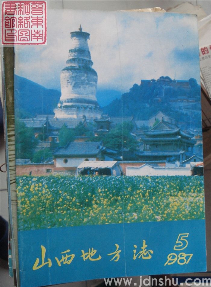 山西地方志 1987-5（总第65期）