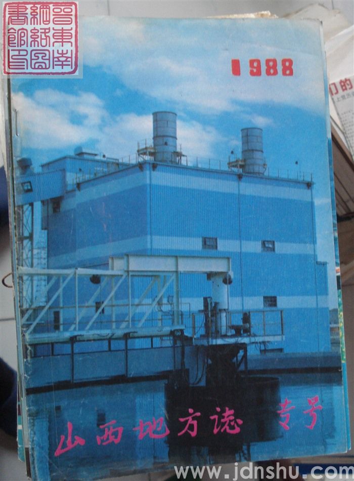 山西地方志 1988 专号