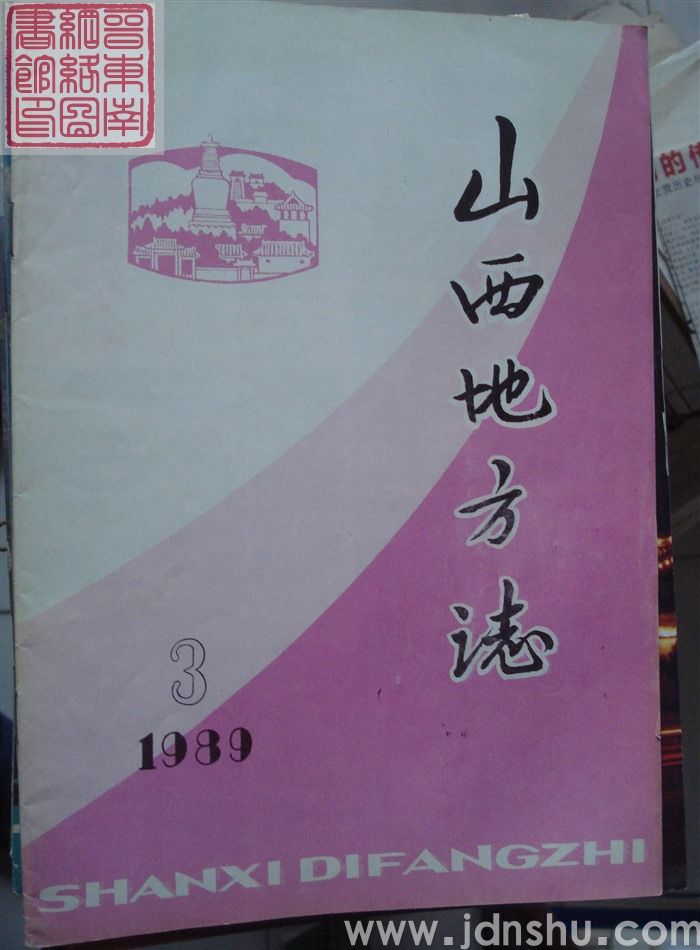 山西地方志 1989-3（总第75期）