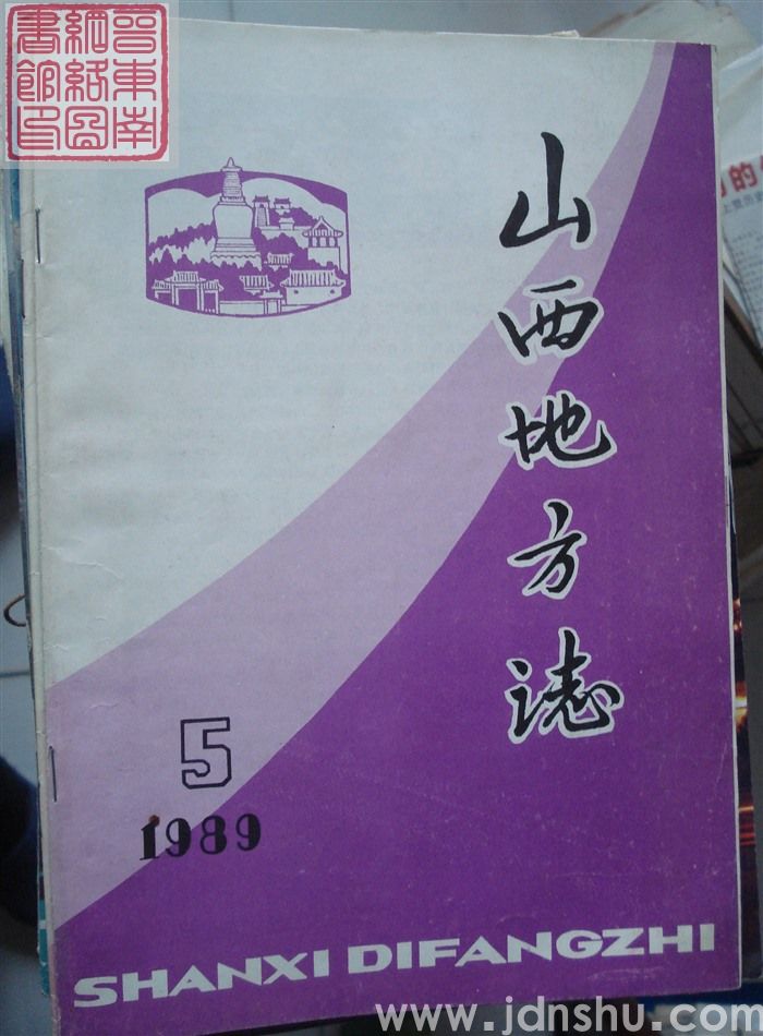 山西地方志 1989-5（总第77期）