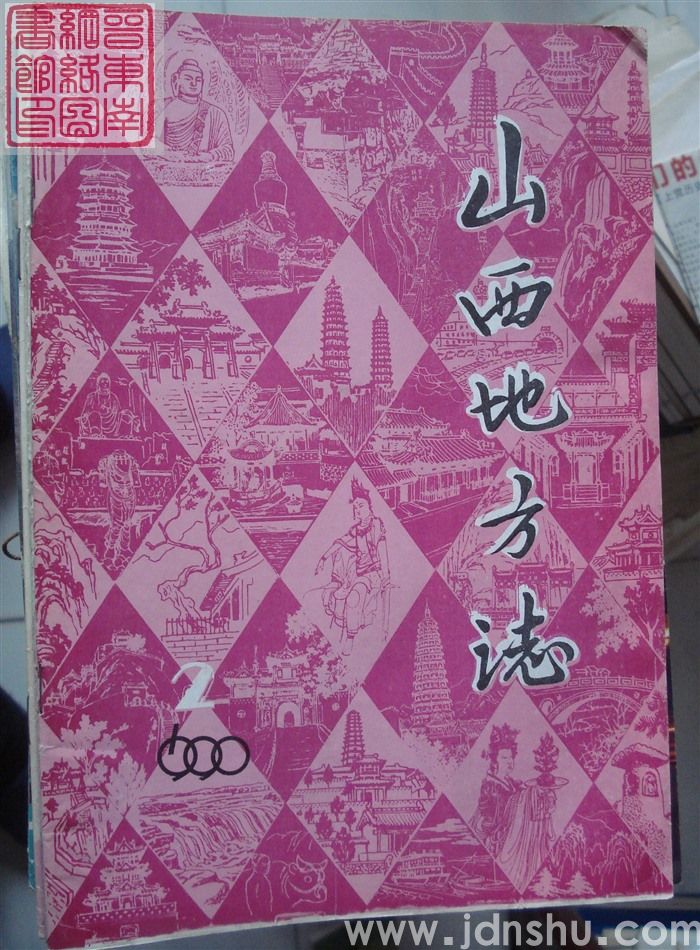 山西地方志 1990-2（总第80期）