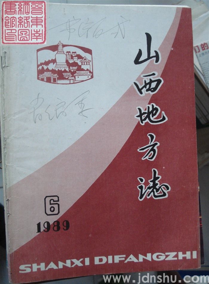 山西地方志 1989-6（总第78期）