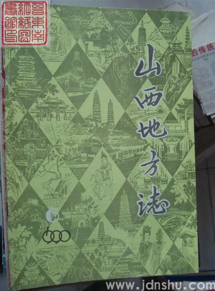 山西地方志 1990-6（总第84期）