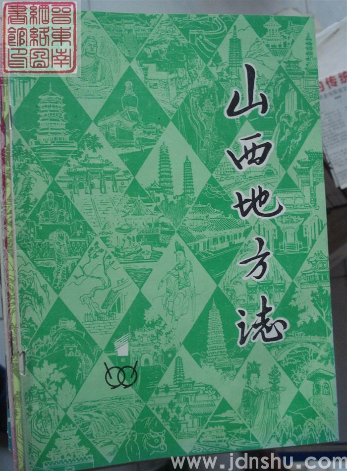 山西地方志 1991-1（总第85期）