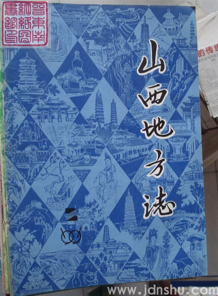 山西地方志 1991-2（总第86期）