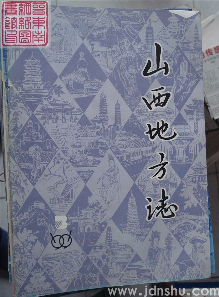 山西地方志 1991-3（总第87期）