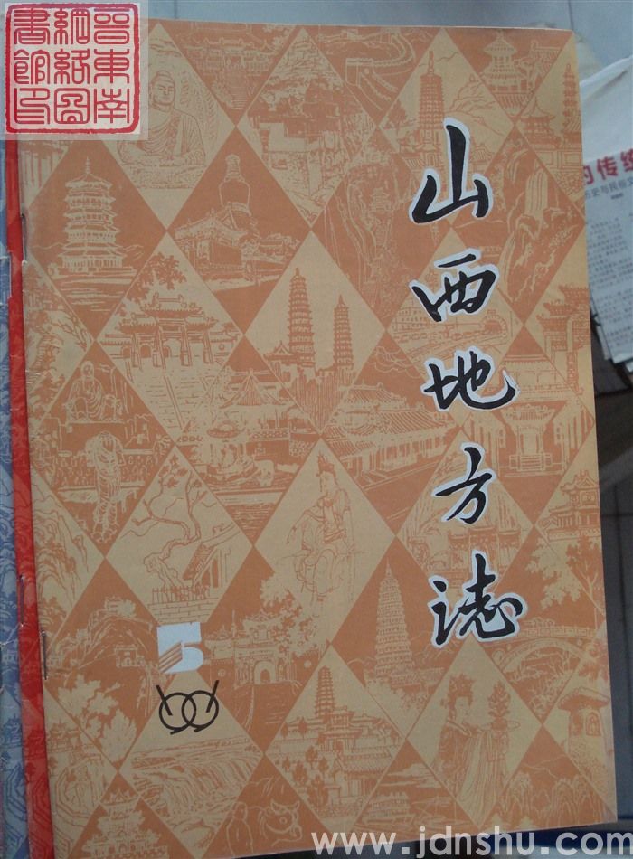 山西地方志 1991-5（总第89期）