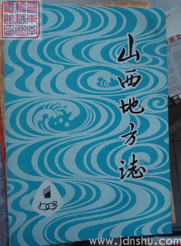 山西地方志 1992-1（总第91期）