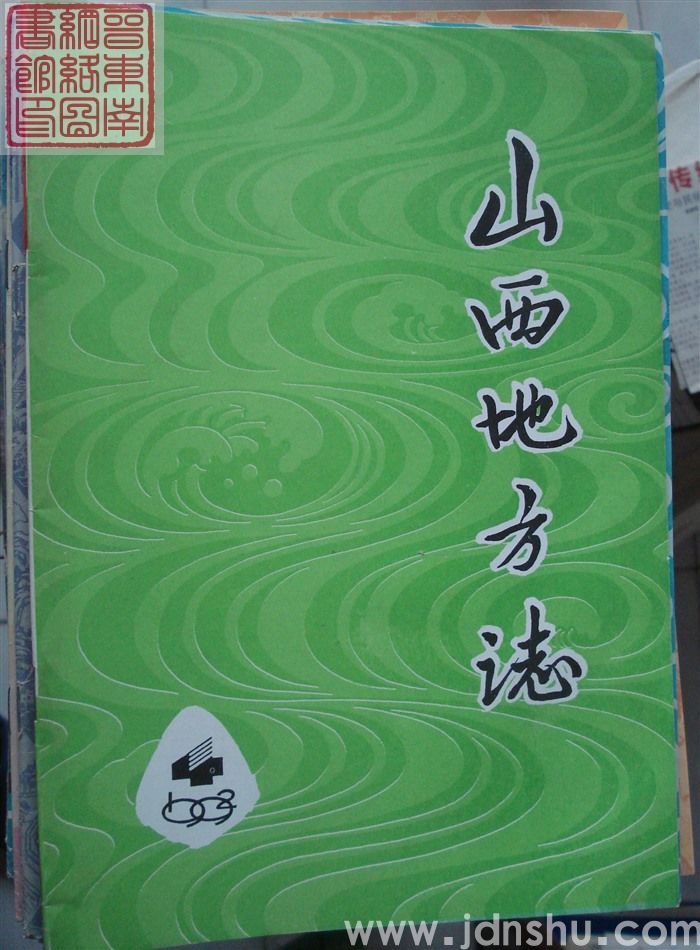 山西地方志 1992-4（总第94期）