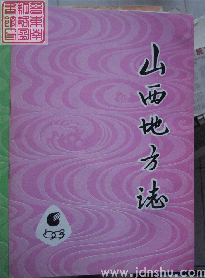 山西地方志 1992-6（总第96期）
