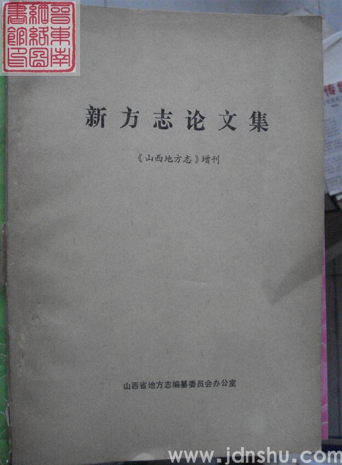 《山西地方志》增刊：新方志论文集