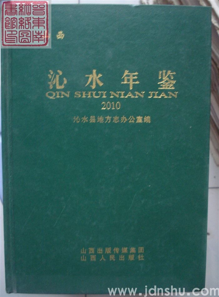沁水年鉴 2010
