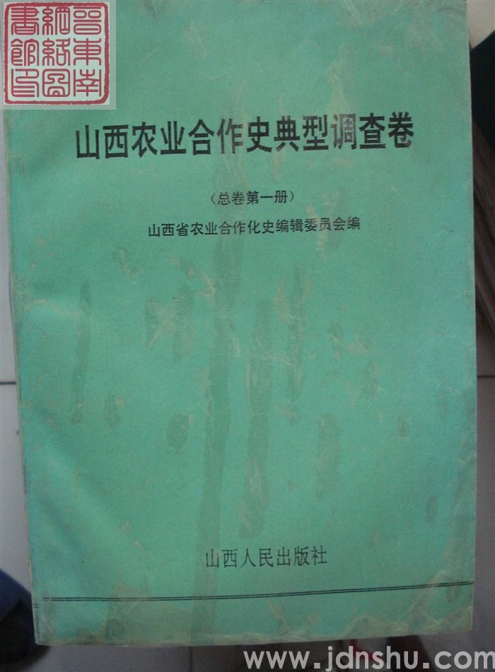 山西农业合作史典型调查卷（总卷第一册）