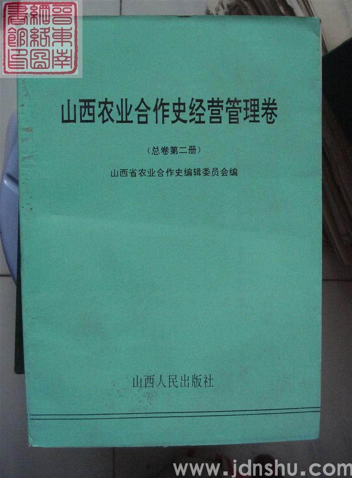 山西农业合作史经营管理卷（总卷第二册）