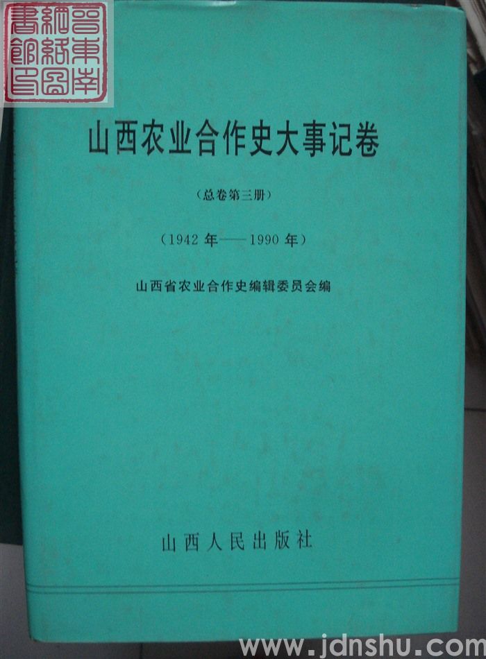山西农业合作史大事记卷（总卷第三册）1942年-1990年