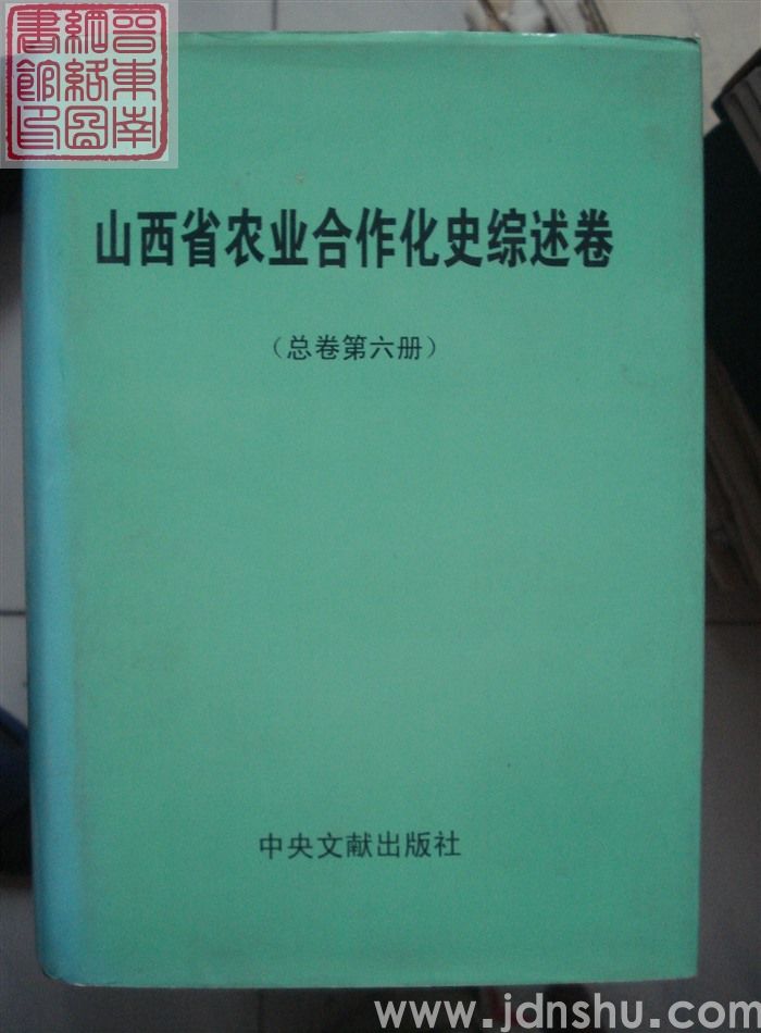 山西省农业合作化史综述卷（总卷第六册）