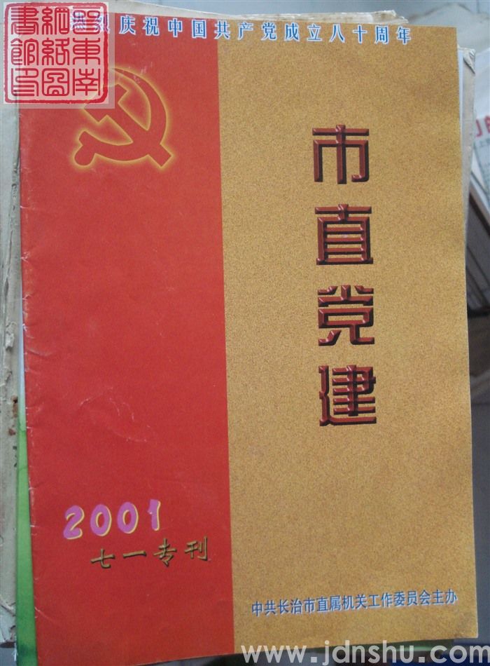 市直党建七一专刊（2001）