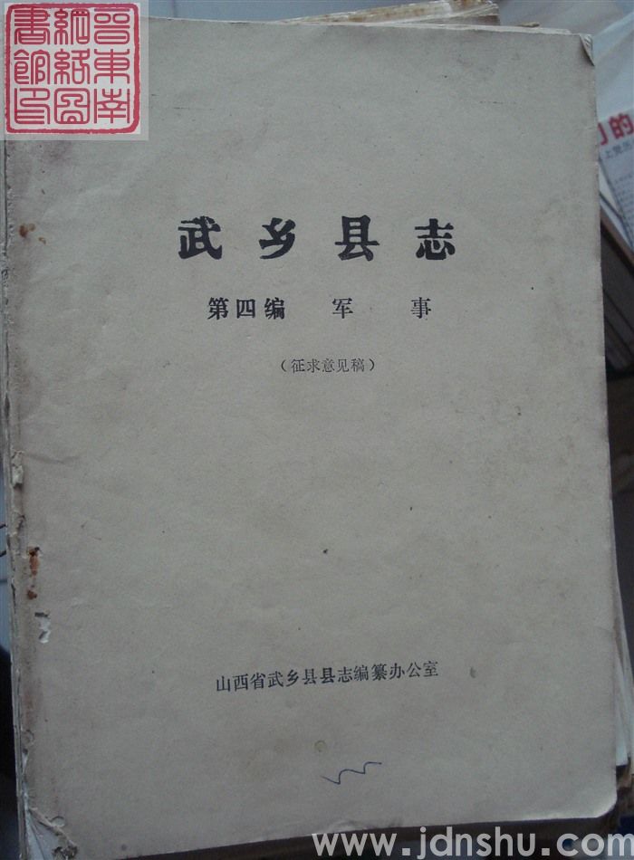 武乡县志 第四编：军事（征求意见稿）