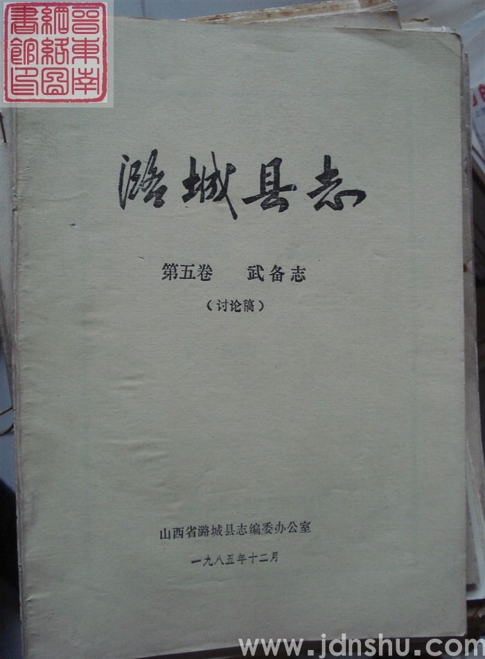 潞城县志 第五卷：武备志（讨论稿）