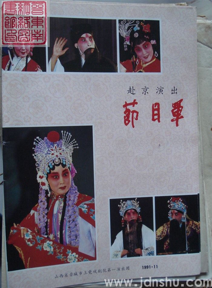 1991年：山西省晋城市上党戏剧院第一演出团赴京演出节目单