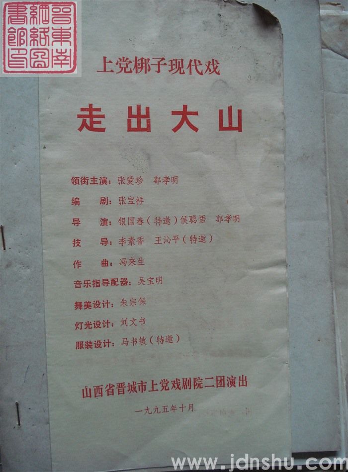 1995年：上党梆子现代戏《走出大山》