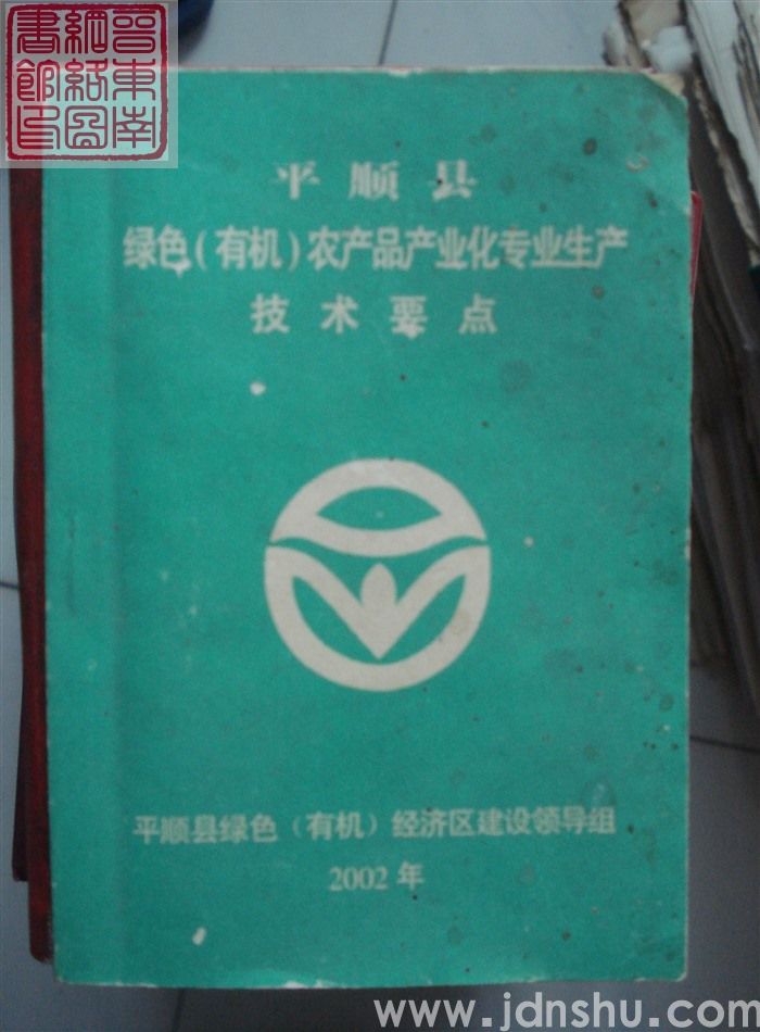 平顺县绿色（有机）农产品产业化专业生产技术要点
