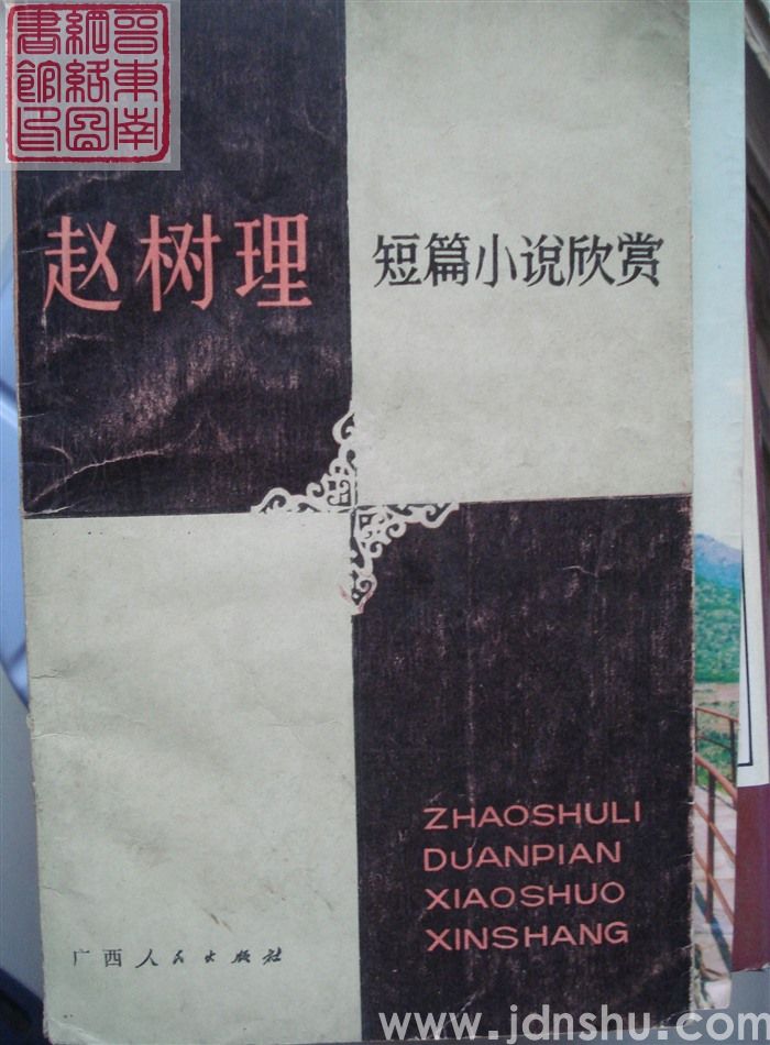 赵树理短篇小说欣赏