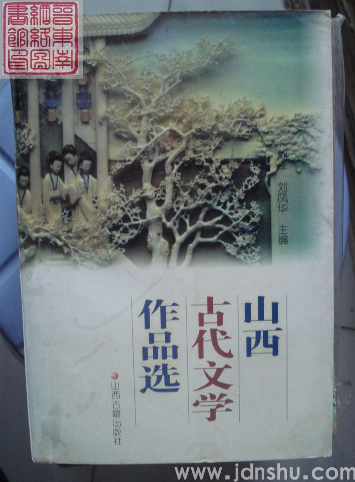 山西古代文学作品选