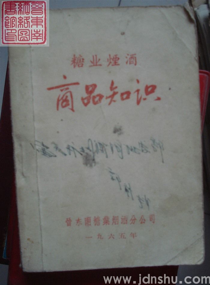 糖业烟酒商品知识