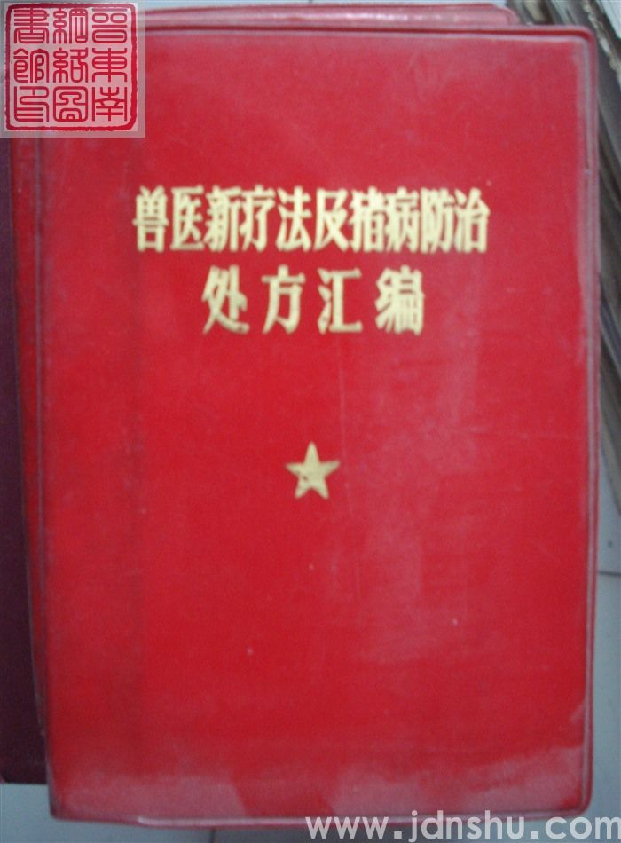 兽医新疗法及猪病防治处方汇编