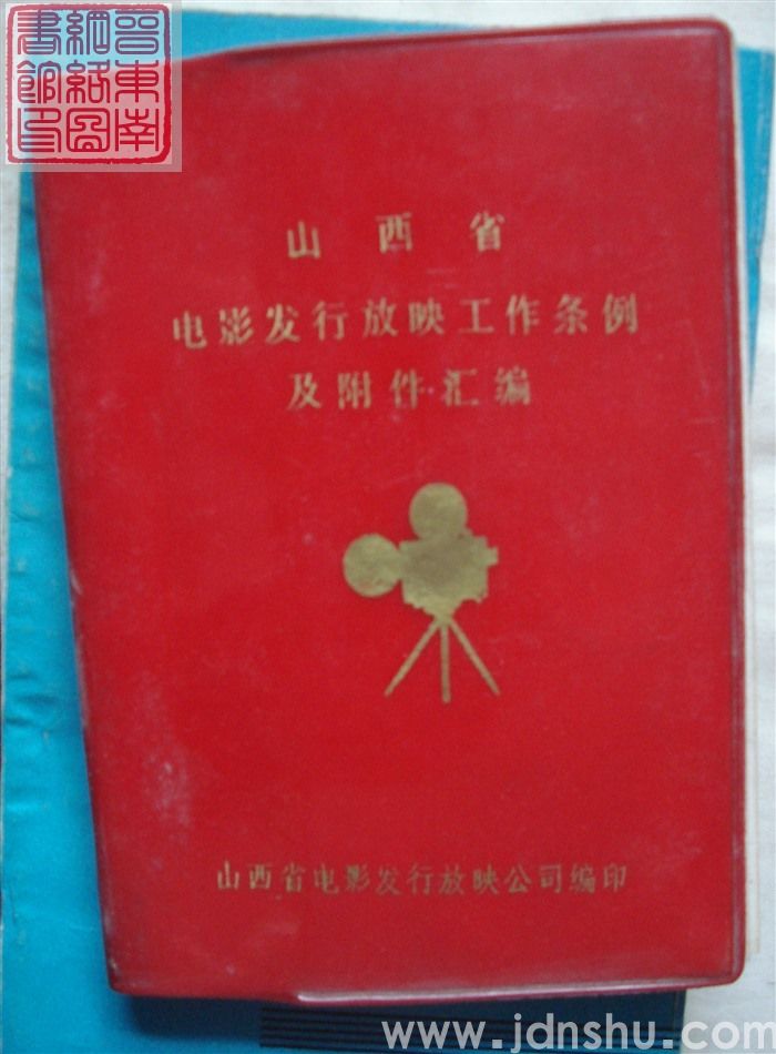 山西省电影发行放映工作条例及附件汇编