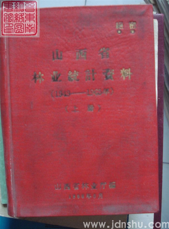 山西省林业统计资料（1949-1965年）（上、下）