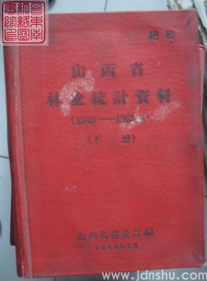 山西省林业统计资料（1949-1965年）（上、下）