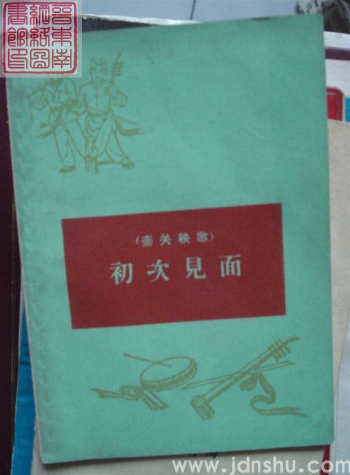 壶关秧歌：初次见面