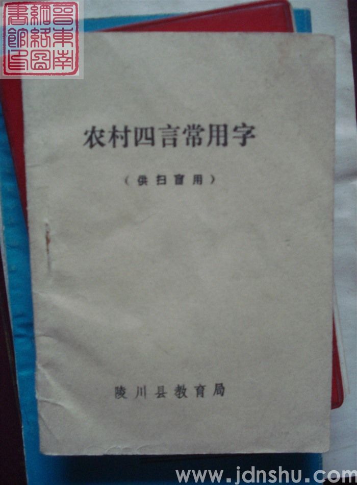 农村四言常用字（供扫盲用）