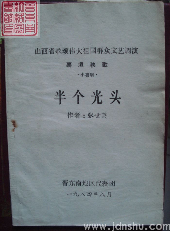 山西省歌颂伟大祖国群众文艺调演 襄垣秧歌·小喜剧：半个光头