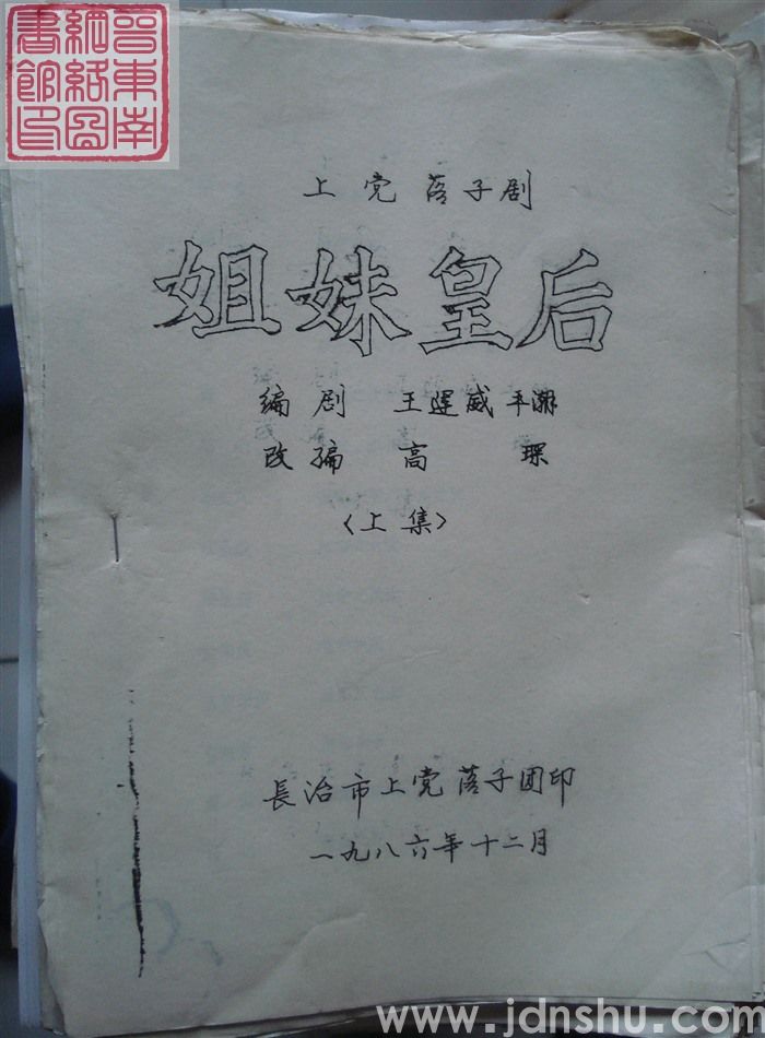 上党落子剧：姐妹皇后 上集