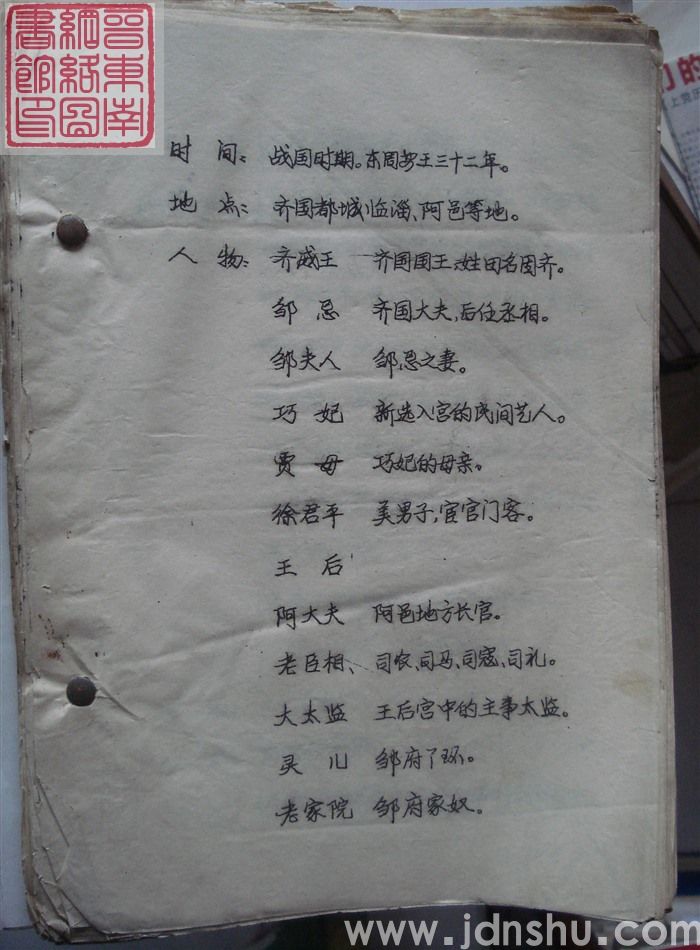 剧本，主要人物齐威王、邹忌、巧妃等