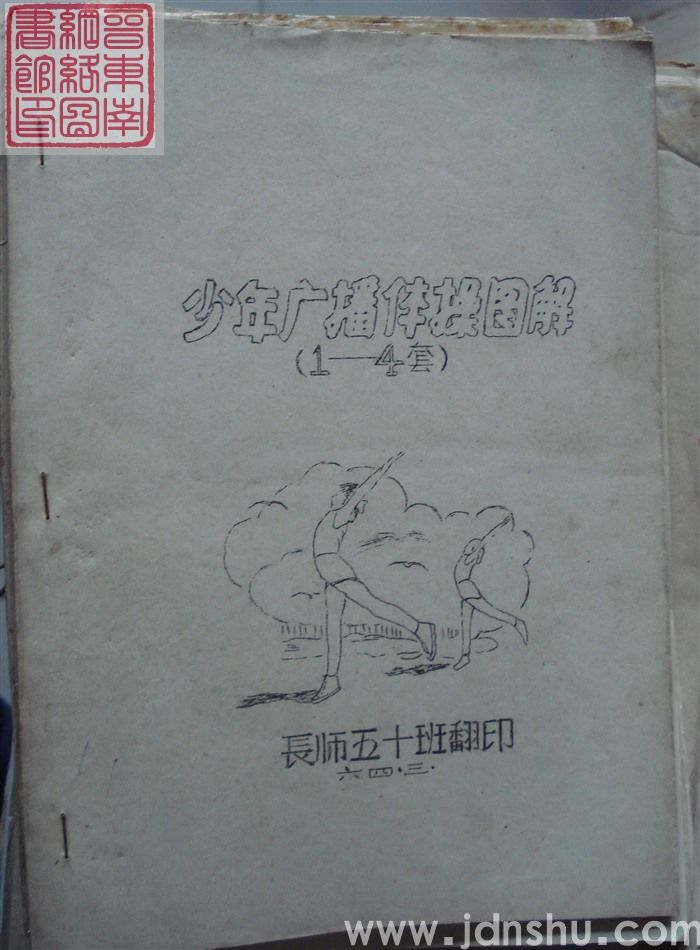 少年广播体操图解（1-4套）